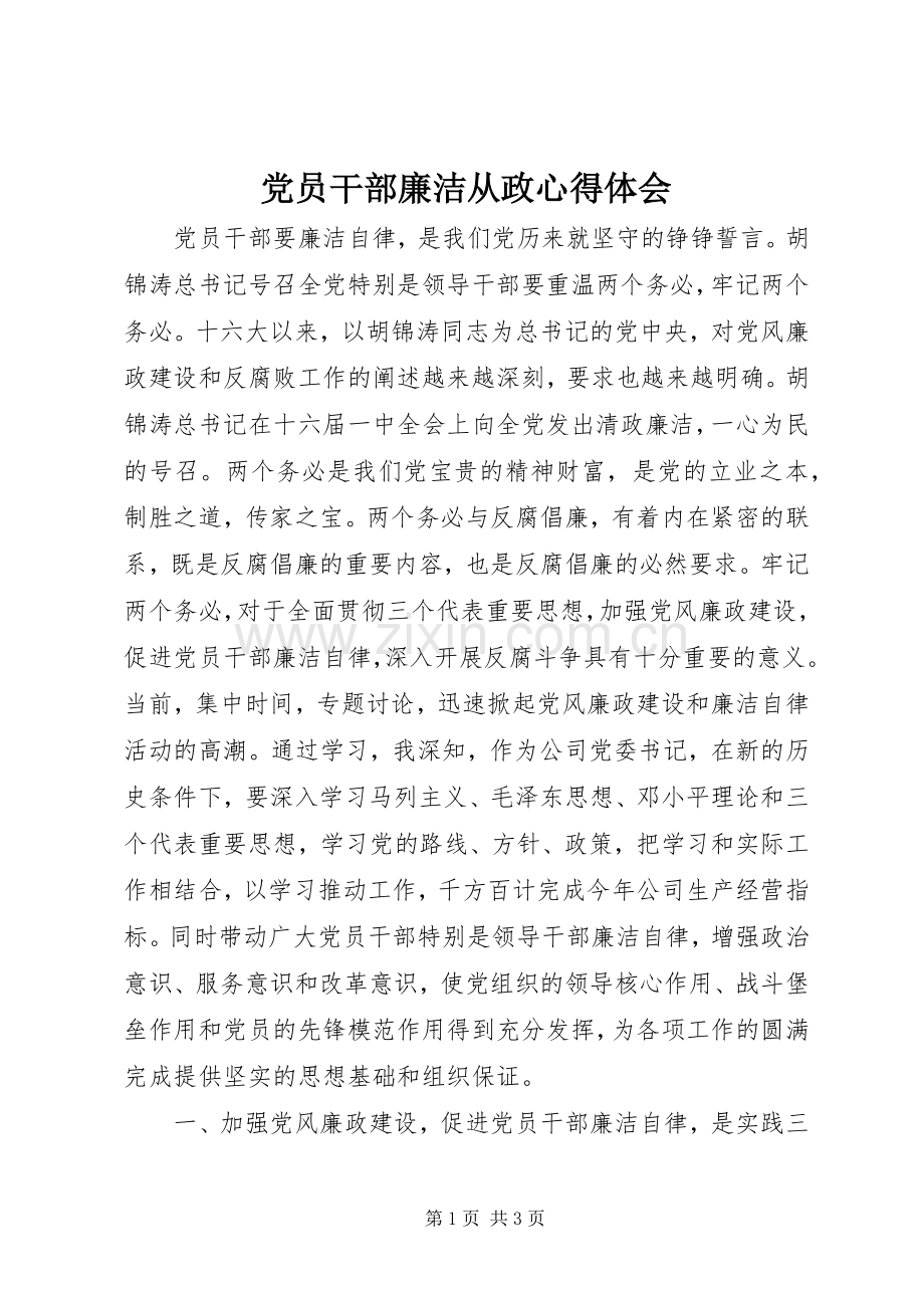 党员干部廉洁从政体会心得.docx_第1页