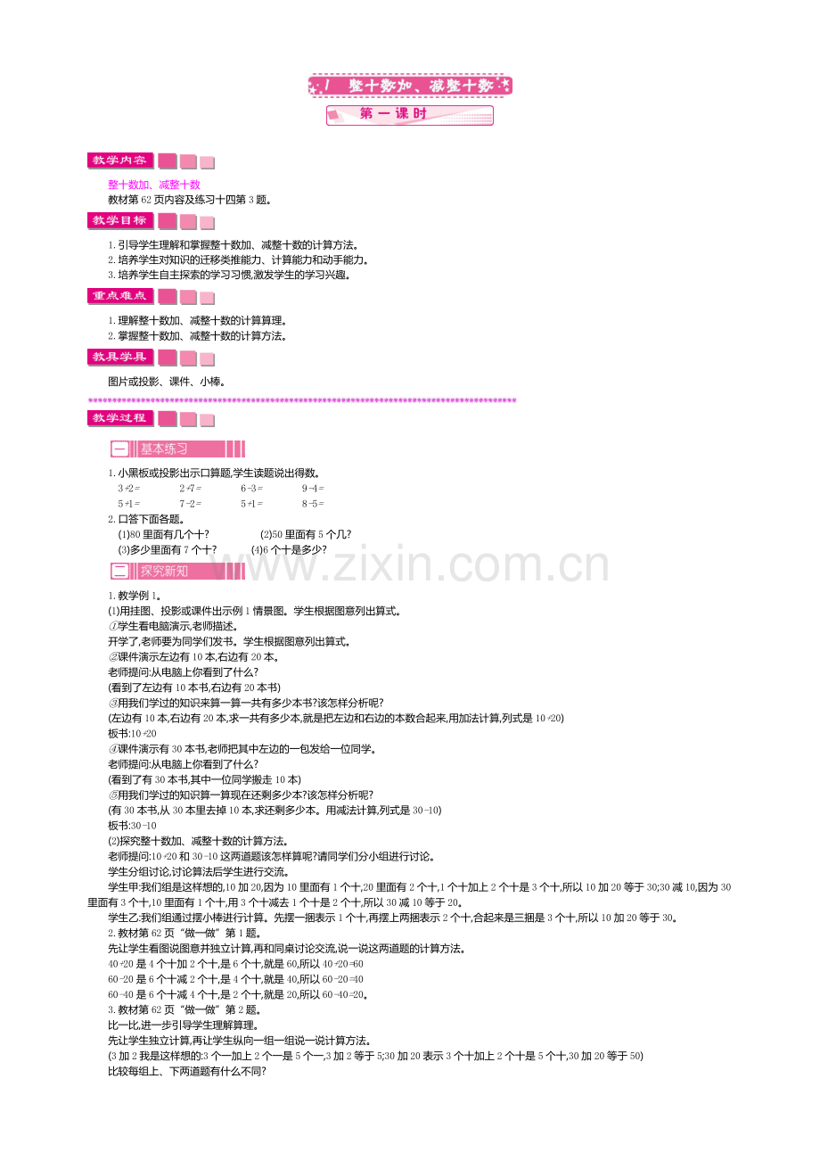 小学数学人教一年级人教版一年级下册数学——整十数加-减整十数.docx_第1页