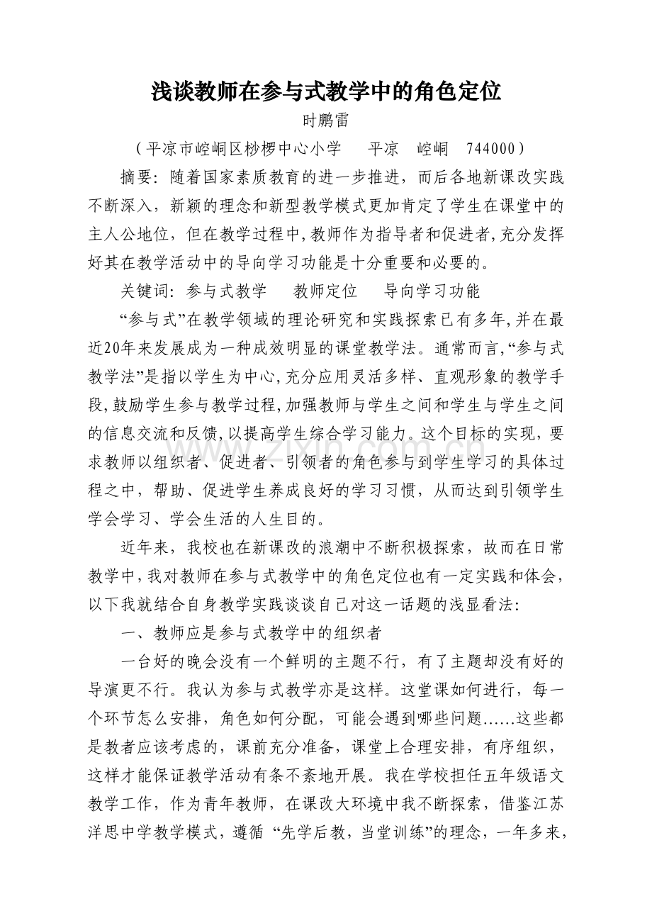 浅谈教师在参与式教学中的角色定位.doc_第2页