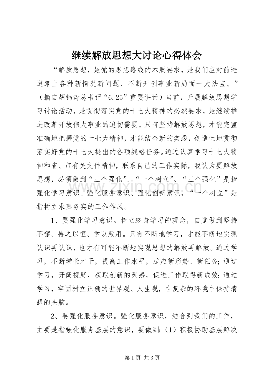 继续解放思想大讨论体会心得.docx_第1页