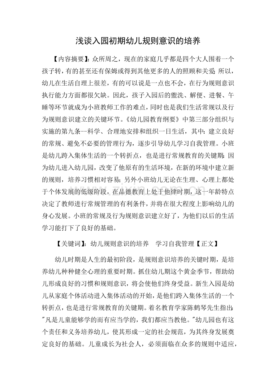 浅谈入园初期幼儿规则意识的培养.docx_第1页