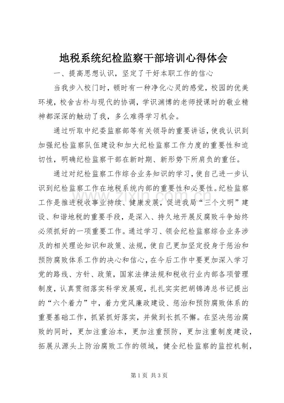 地税系统纪检监察干部培训体会心得.docx_第1页