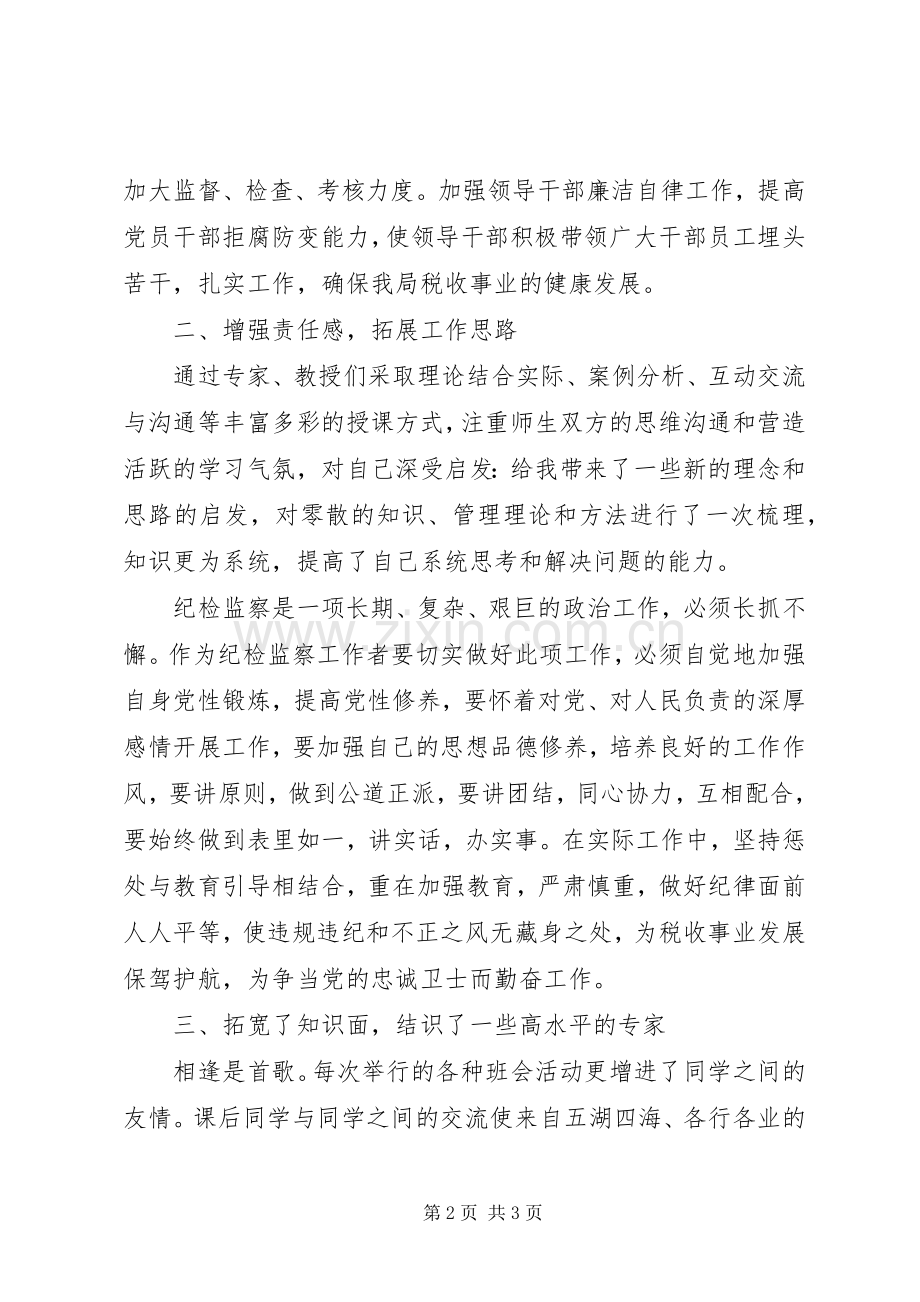 地税系统纪检监察干部培训体会心得.docx_第2页