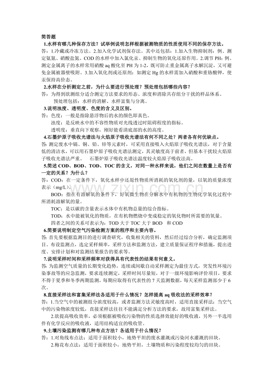 环境监测题.doc_第1页