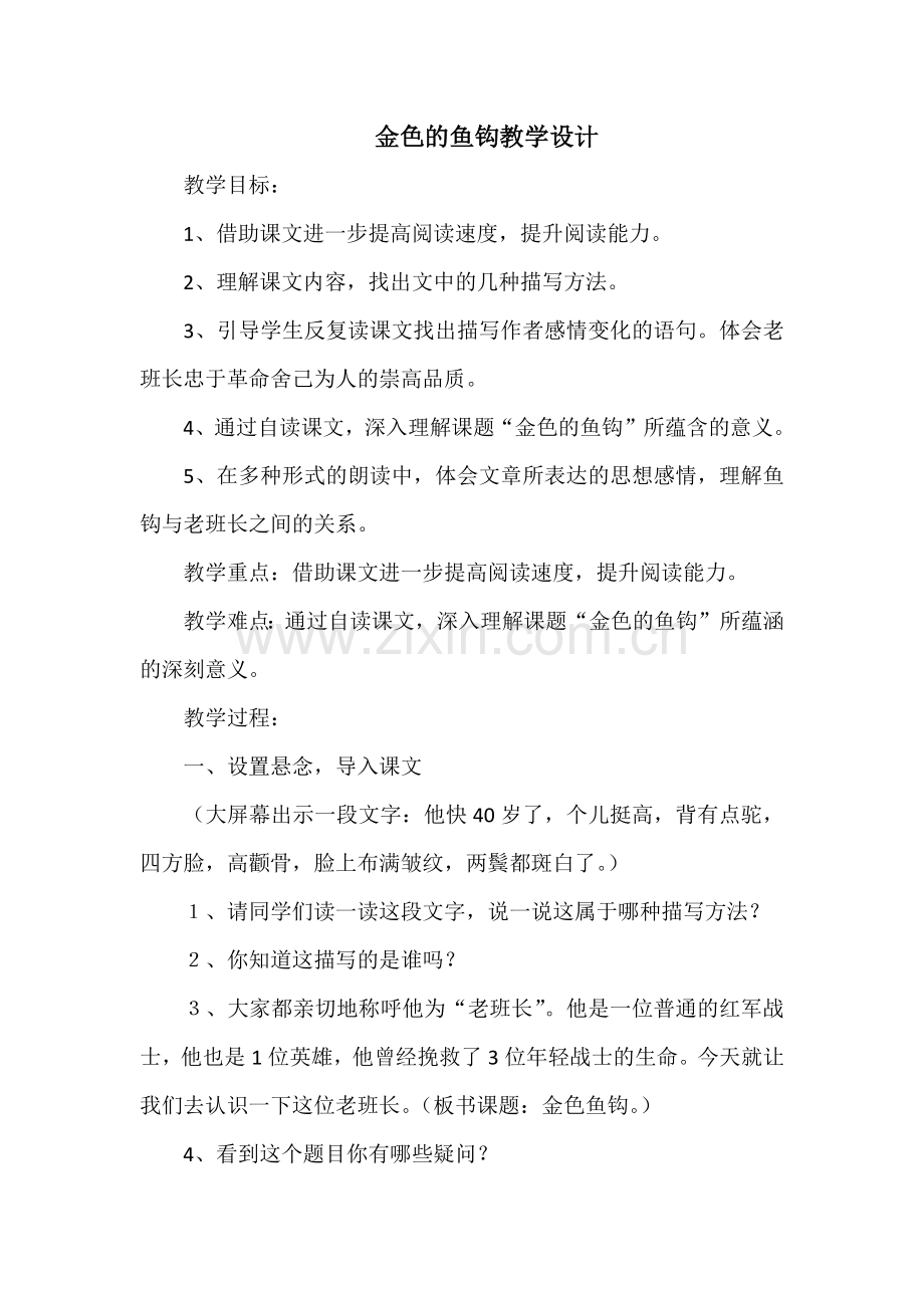 金色的鱼钩教学设计.docx_第1页