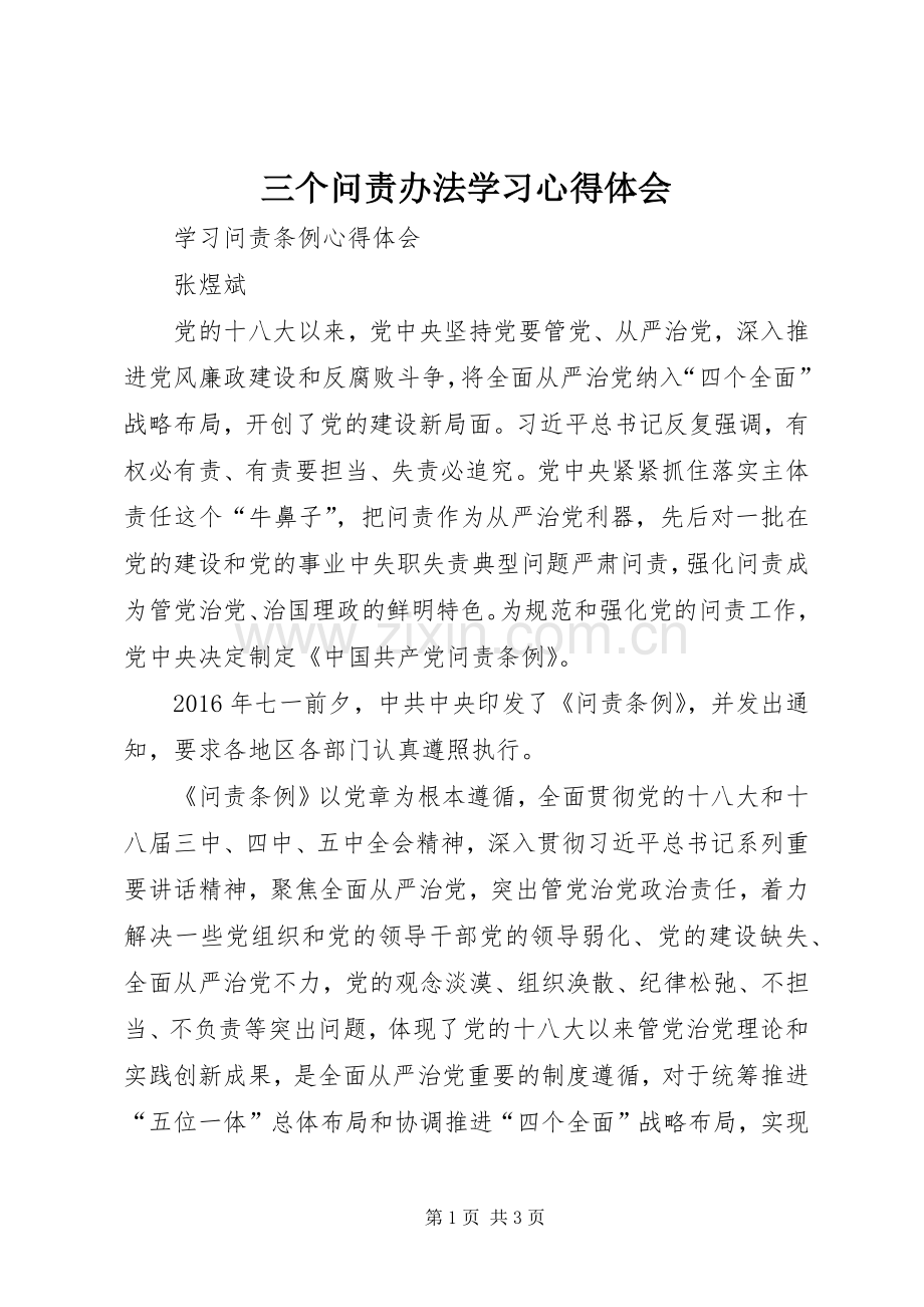 三个问责办法学习体会心得.docx_第1页