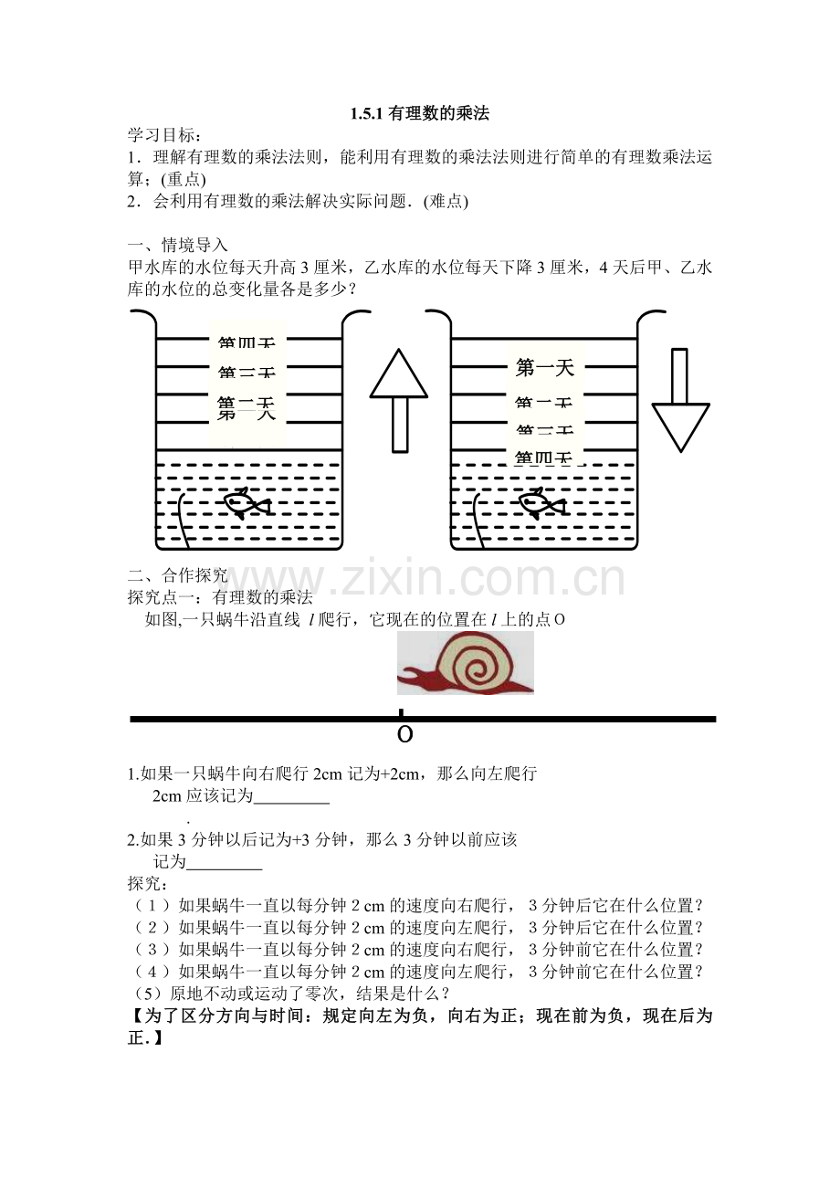 有理数的乘法课时一.doc_第1页