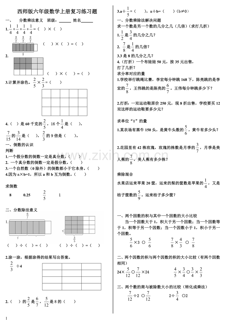 西师版六年级数学上册复习练习题.doc_第1页