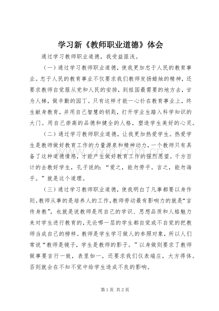 学习新《教师职业道德》体会.docx_第1页