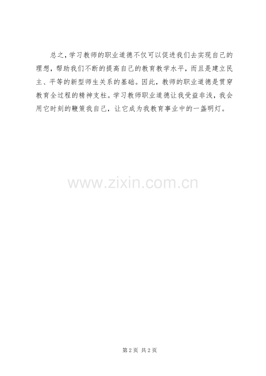 学习新《教师职业道德》体会.docx_第2页