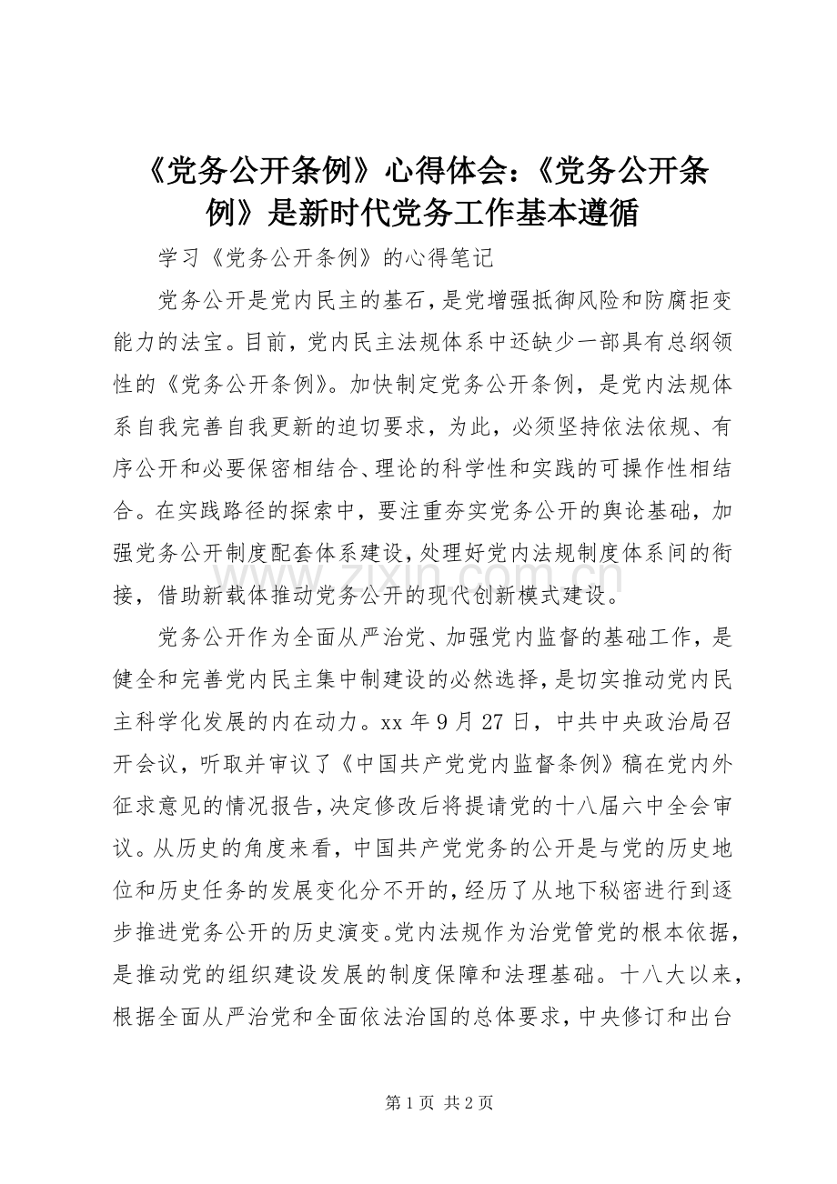 《党务公开条例》心得体会：《党务公开条例》是新时代党务工作基本遵循.docx_第1页