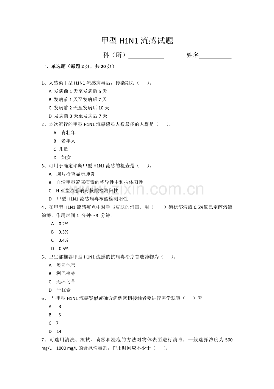 甲型H1N1流感试题(答案).doc_第1页