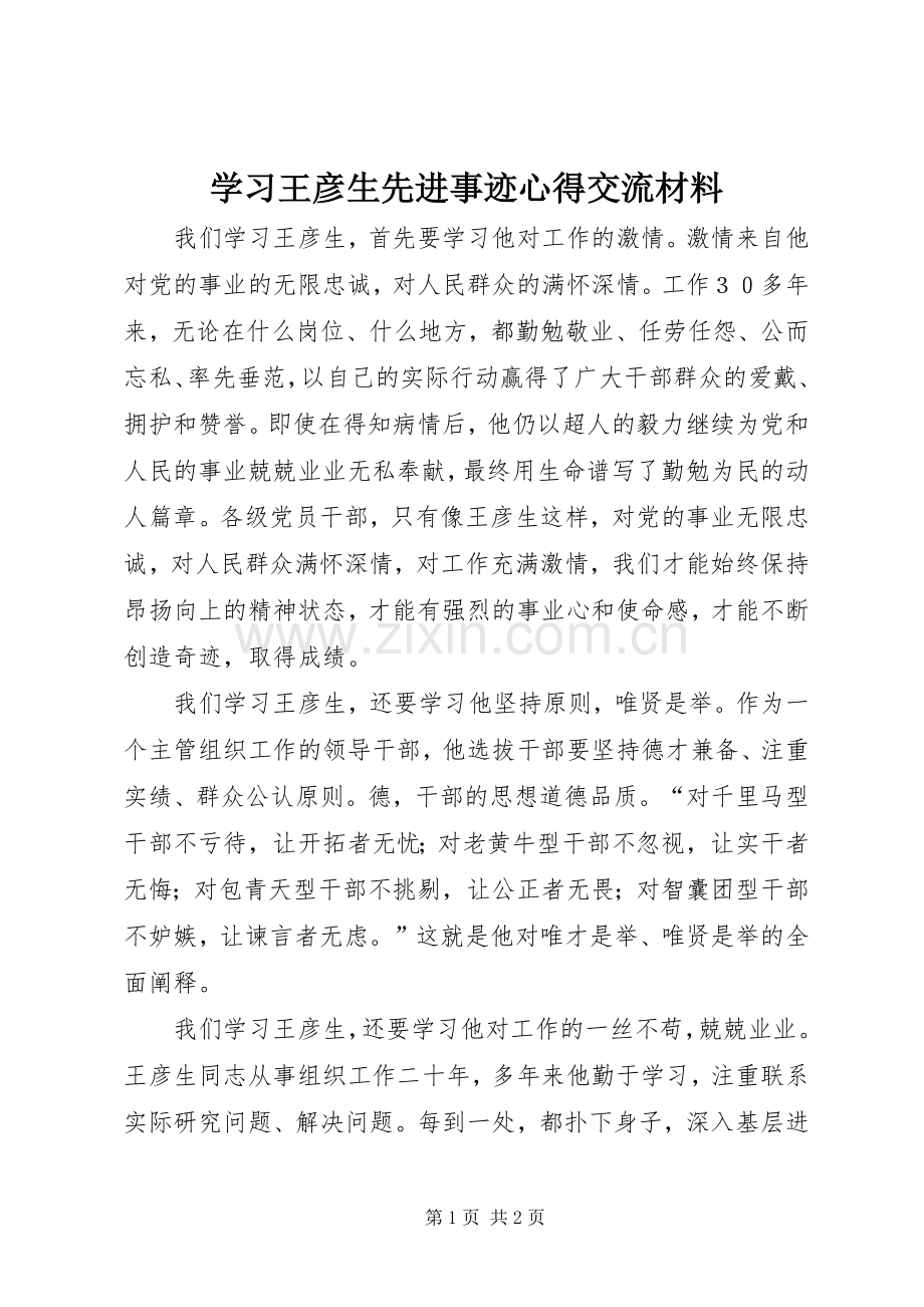 学习王彦生先进事迹心得交流材料.docx_第1页