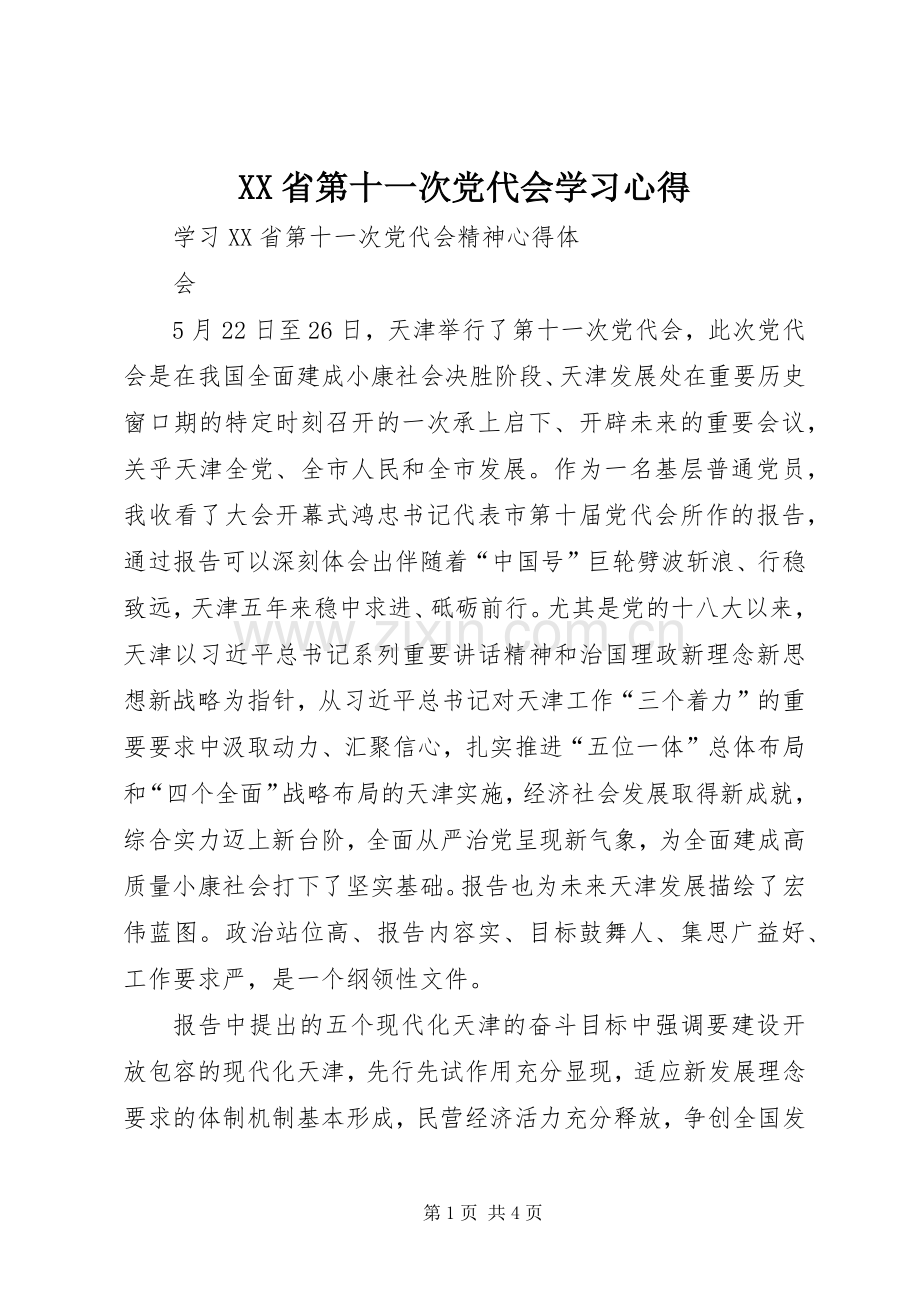 XX省第十一次党代会学习体会.docx_第1页