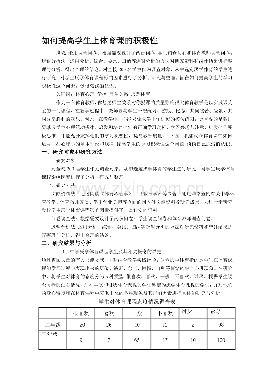 如何提高学生上体育课的积极性.doc_第1页