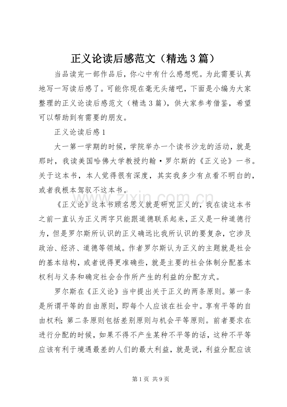 正义论读后心得范文（3篇）.docx_第1页