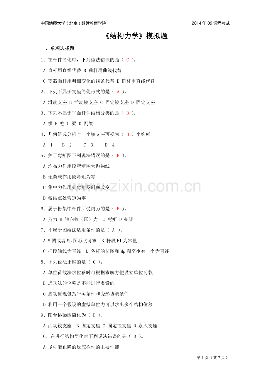 结构力学模拟题.doc_第1页