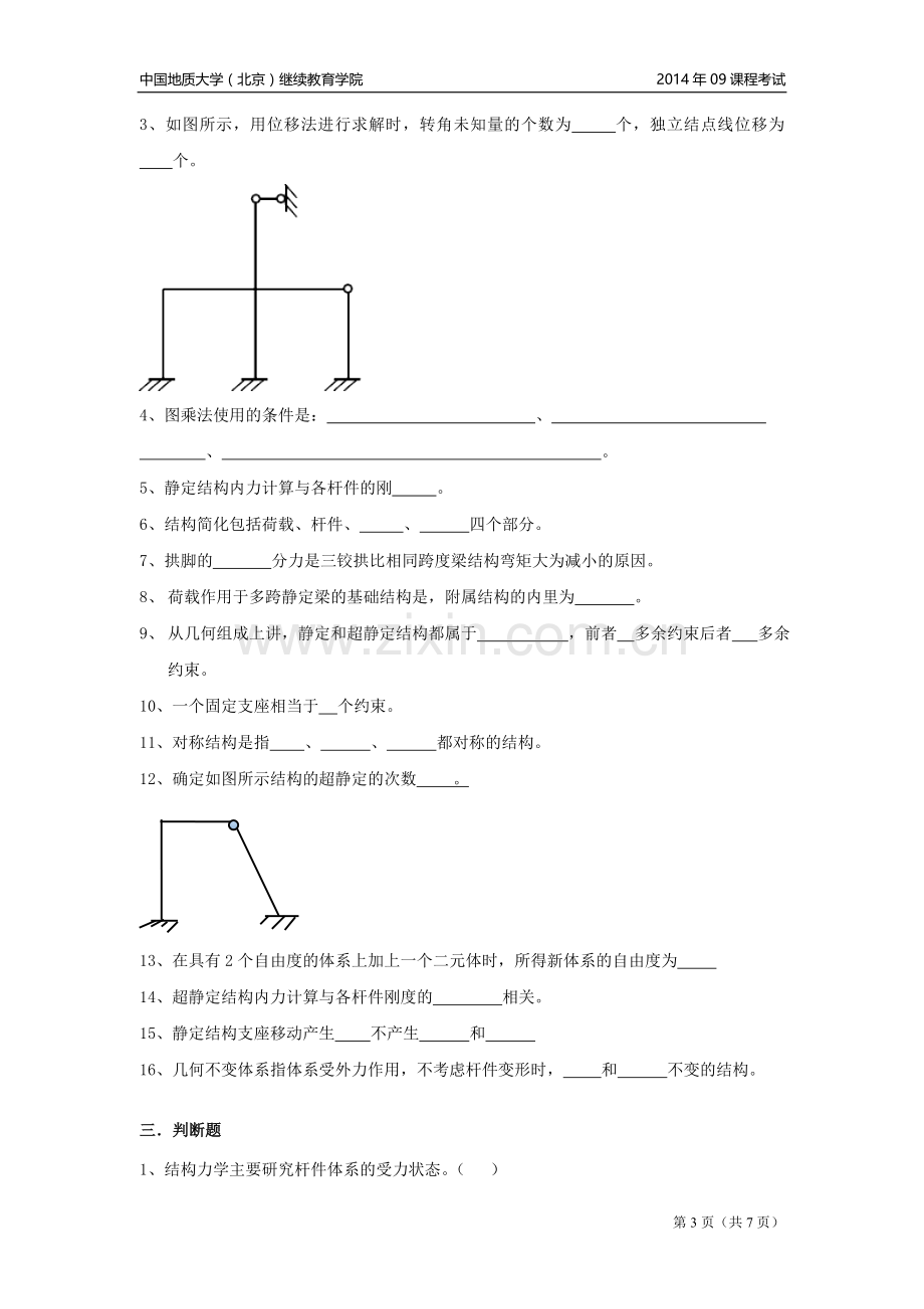 结构力学模拟题.doc_第3页