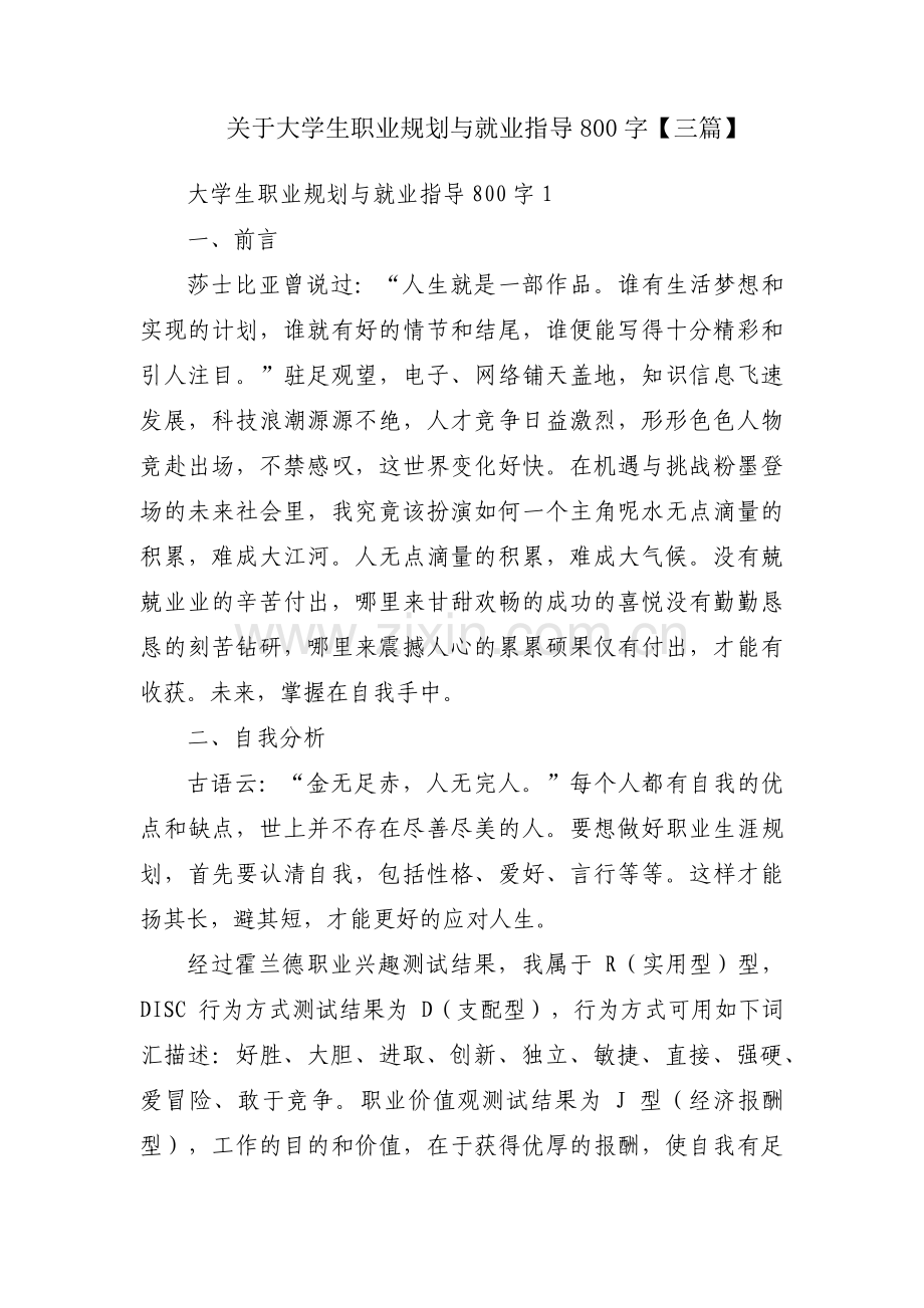 关于大学生职业规划与就业指导800字【三篇】.pdf_第1页