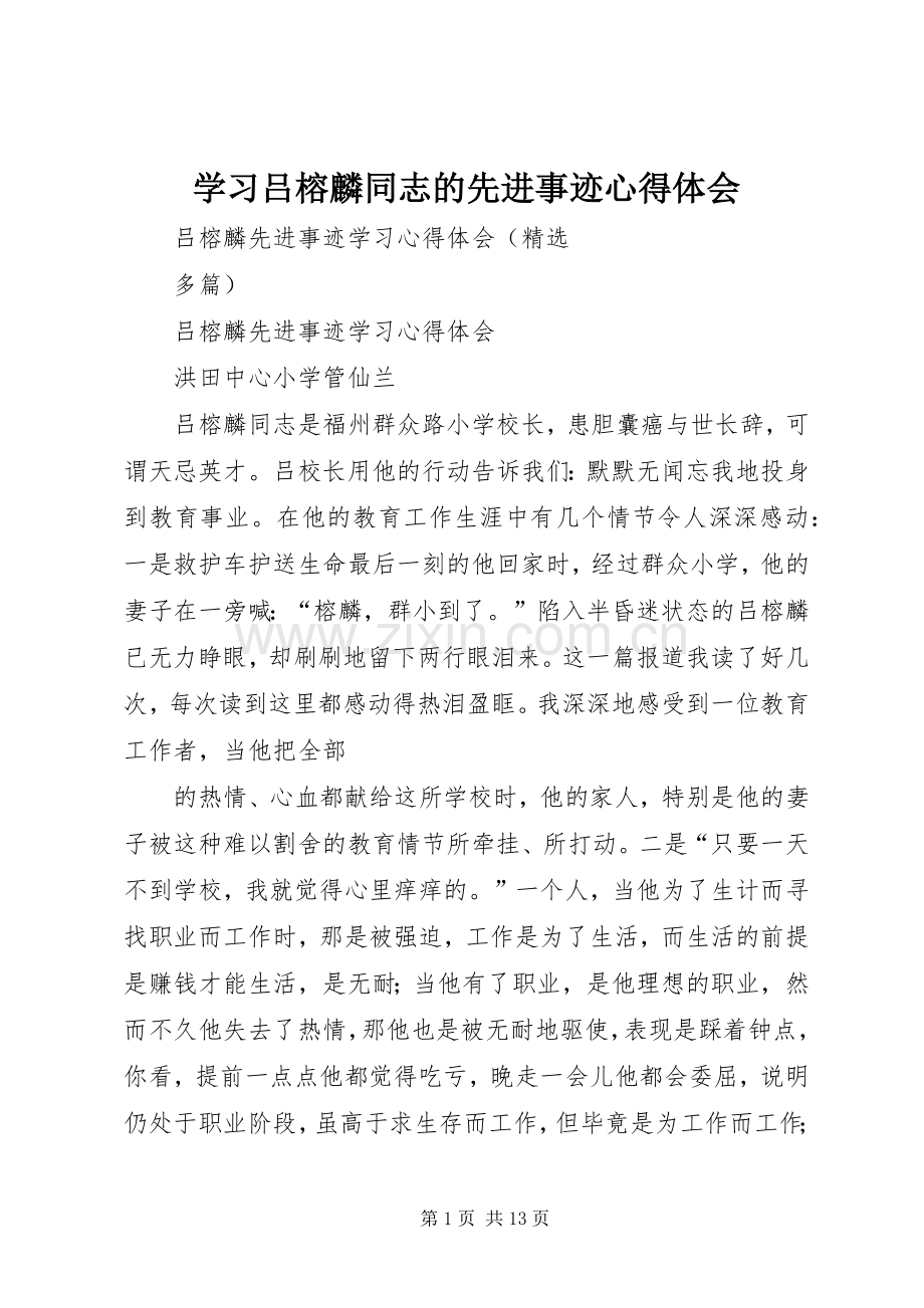 学习吕榕麟同志的先进事迹体会心得.docx_第1页