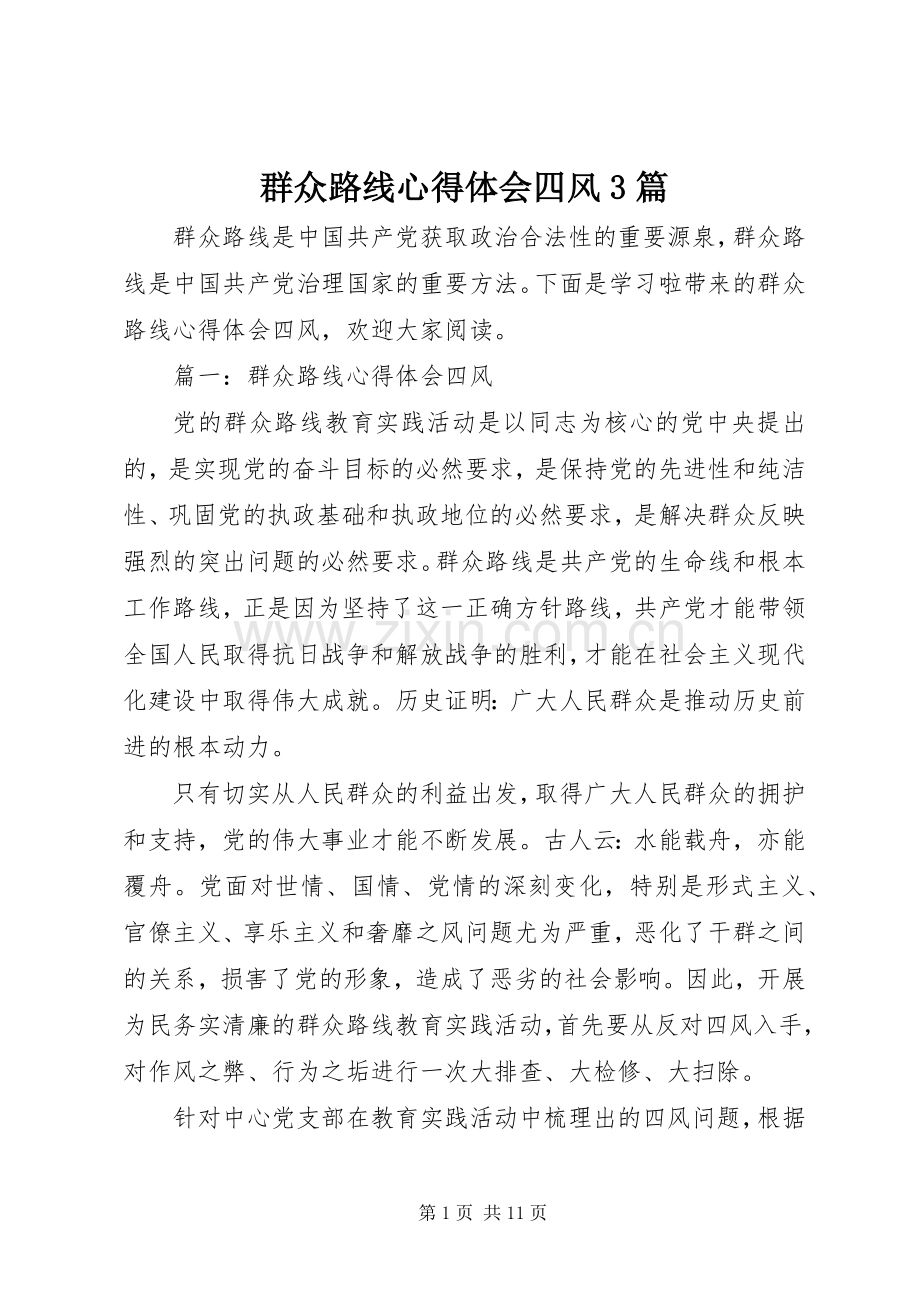 群众路线体会心得四风3篇.docx_第1页