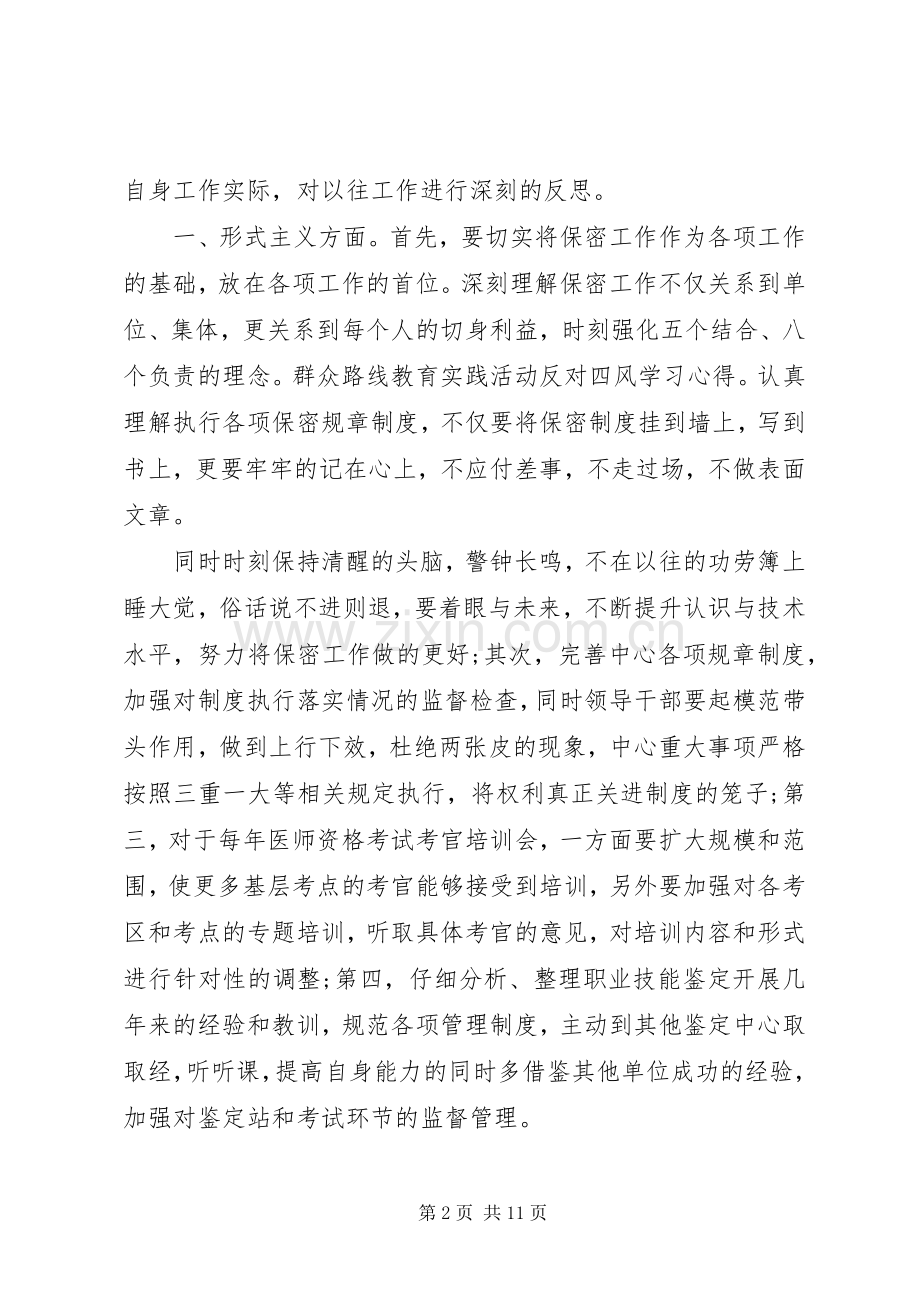 群众路线体会心得四风3篇.docx_第2页