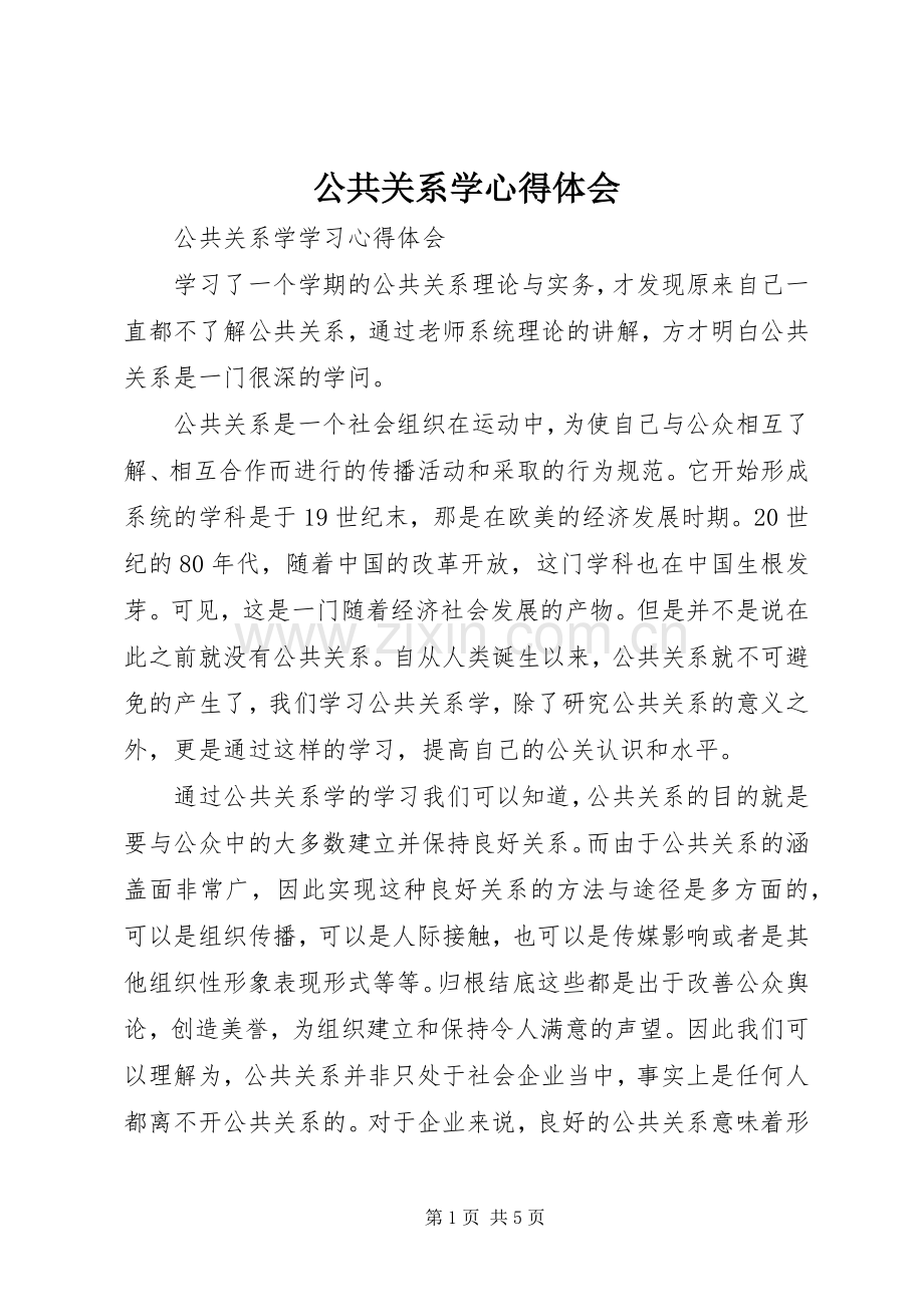 公共关系学体会心得.docx_第1页