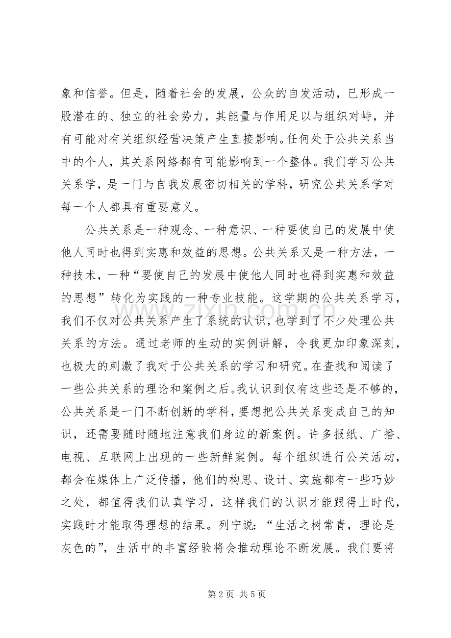 公共关系学体会心得.docx_第2页