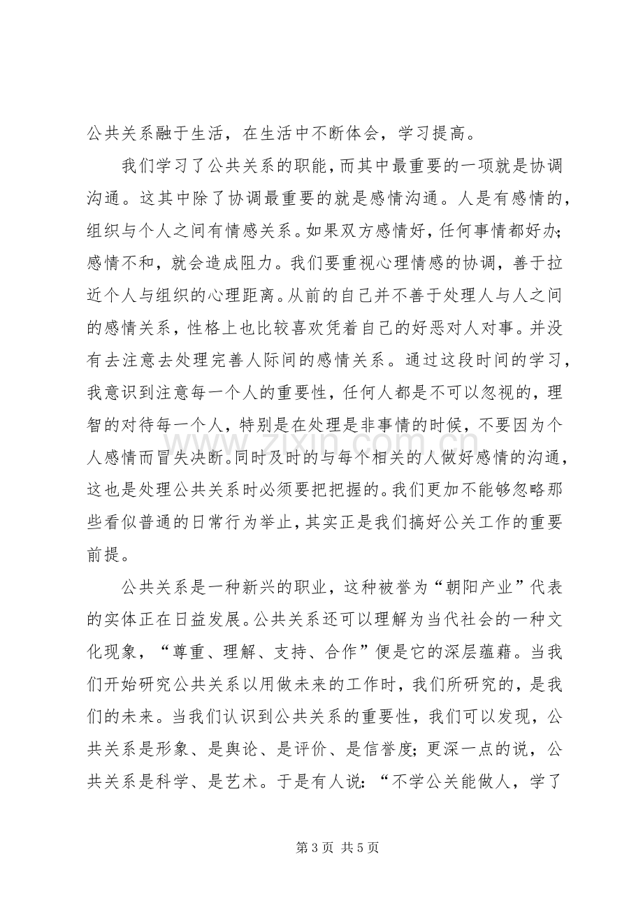 公共关系学体会心得.docx_第3页