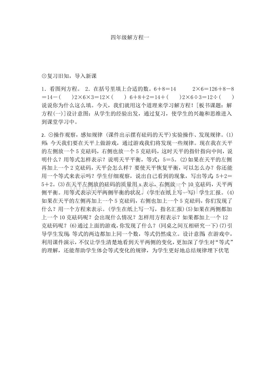 小学数学北师大四年级《解方程一》.docx_第1页