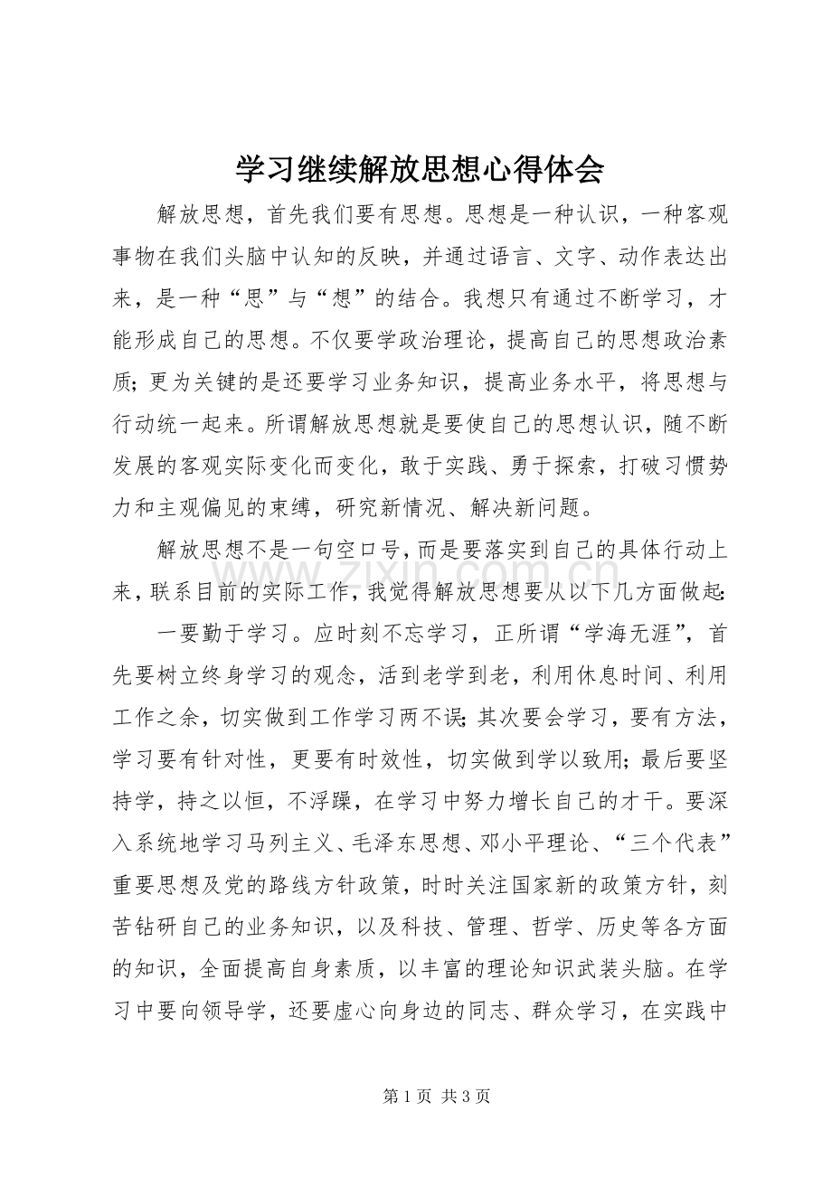 学习继续解放思想体会心得.docx_第1页