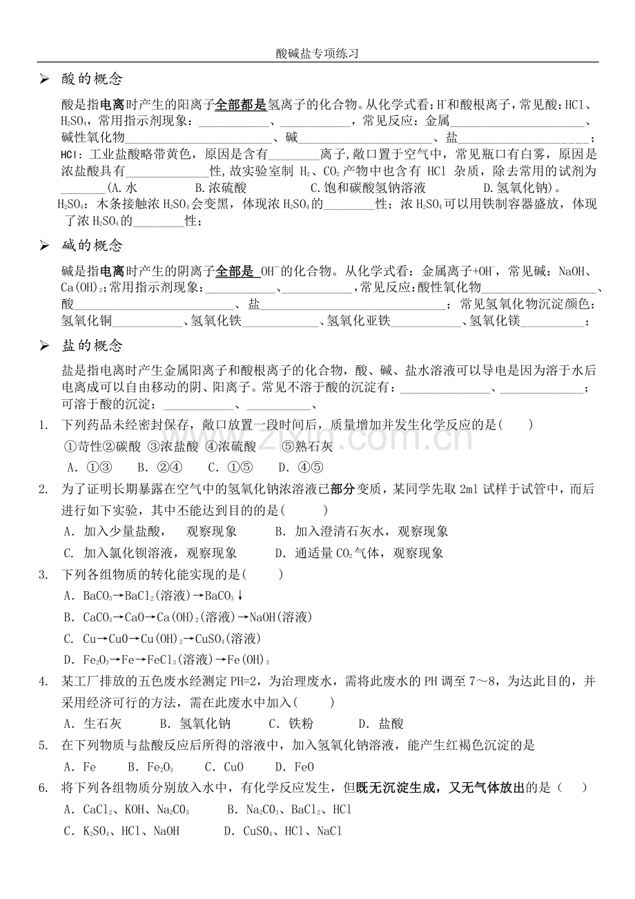 广东中考化学-酸碱盐专项练习.pdf_第1页