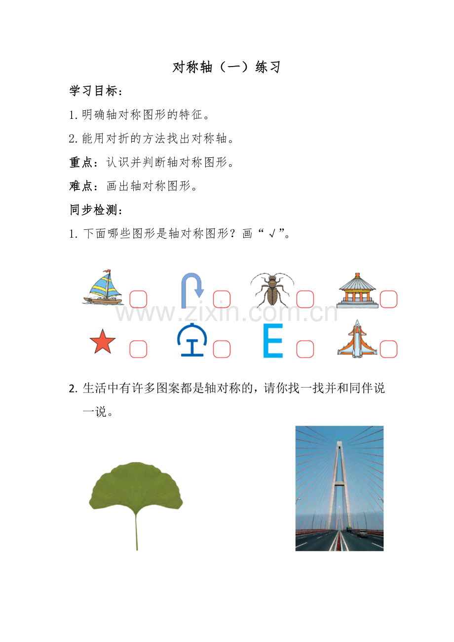 小学数学北师大三年级轴对称(一)练习.doc_第1页