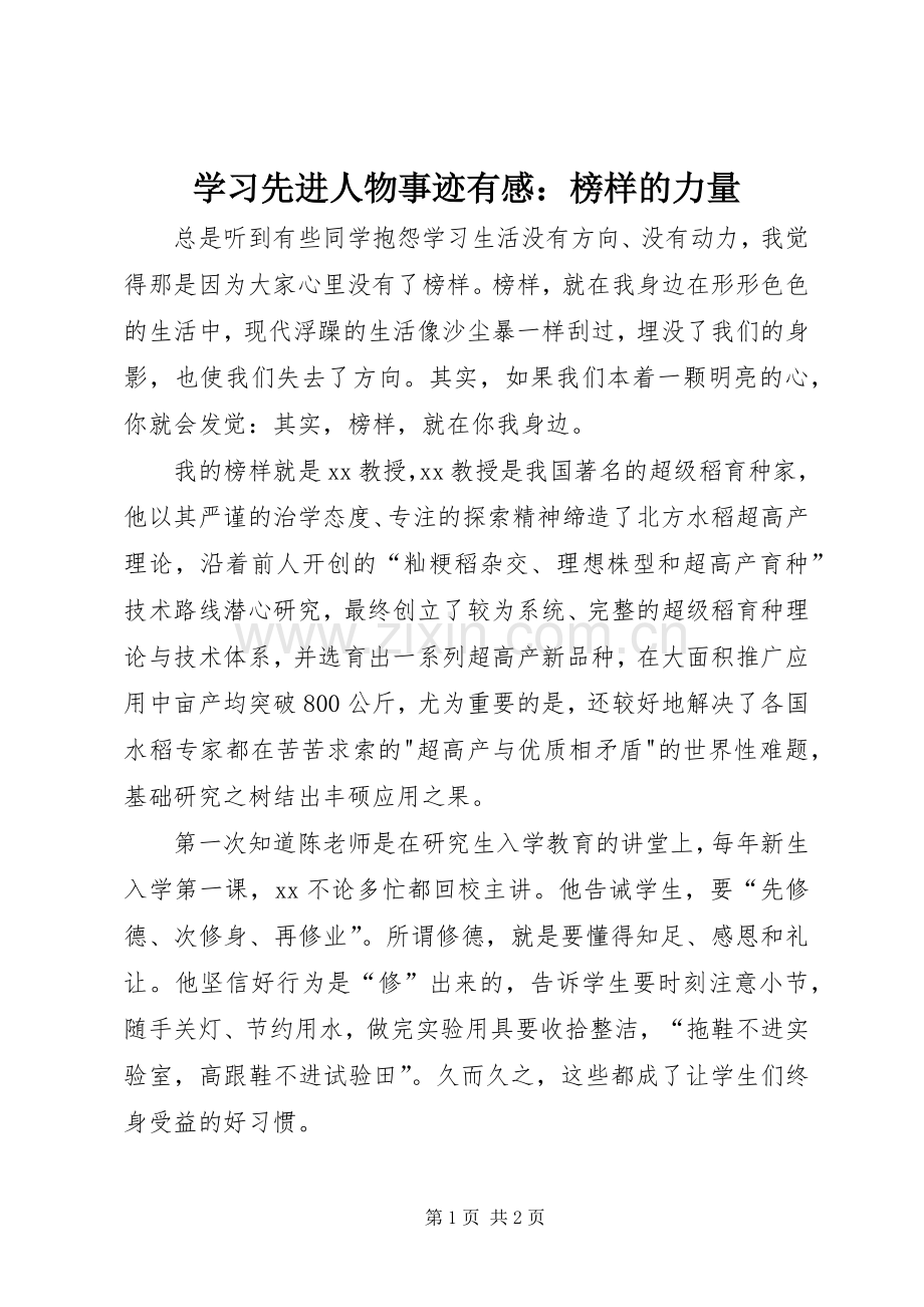 学习先进人物事迹有感：榜样的力量.docx_第1页