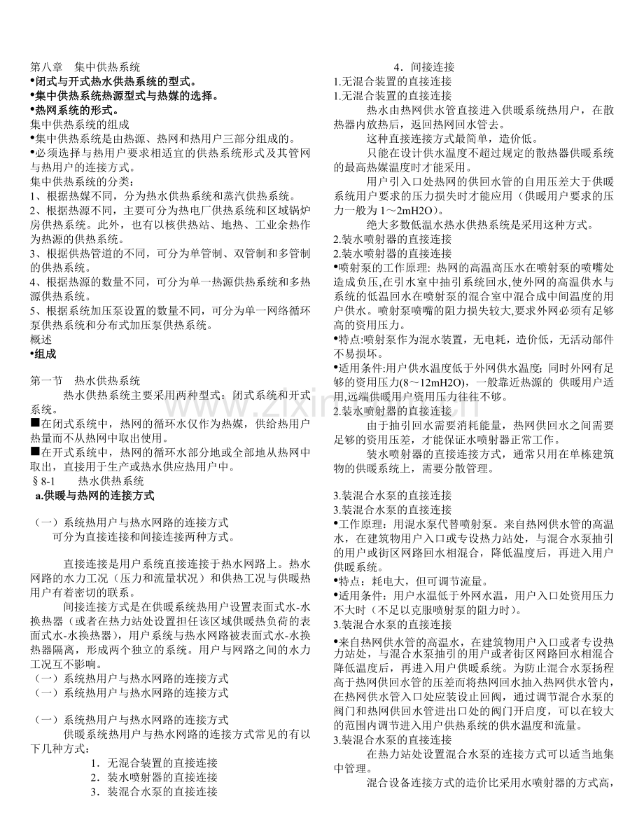 第八章集中供热系统.doc_第1页