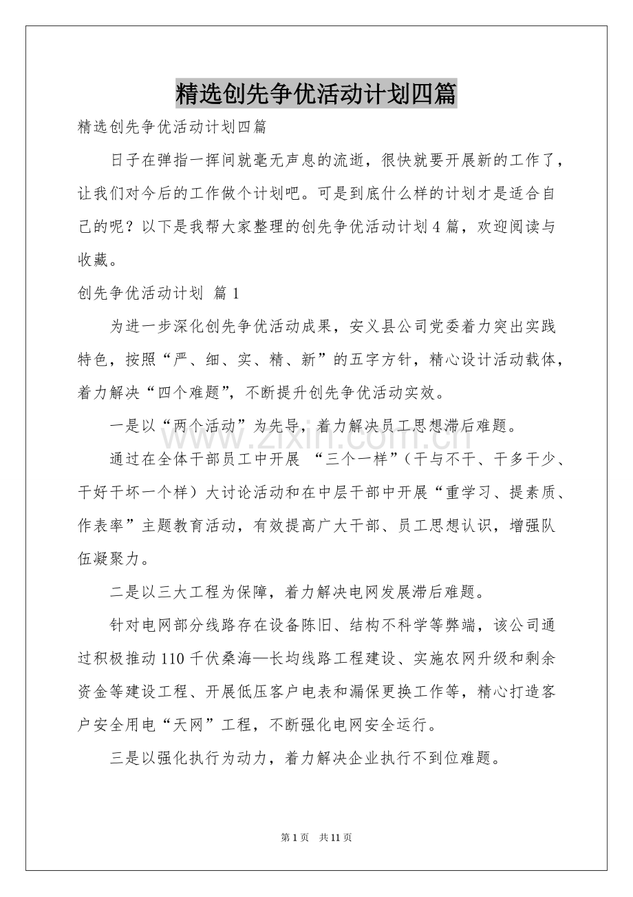 创先争优活动参考计划四篇.docx_第1页