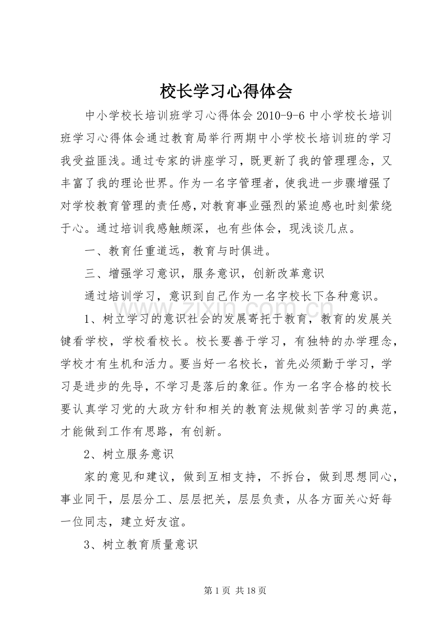 校长学习体会心得.docx_第1页