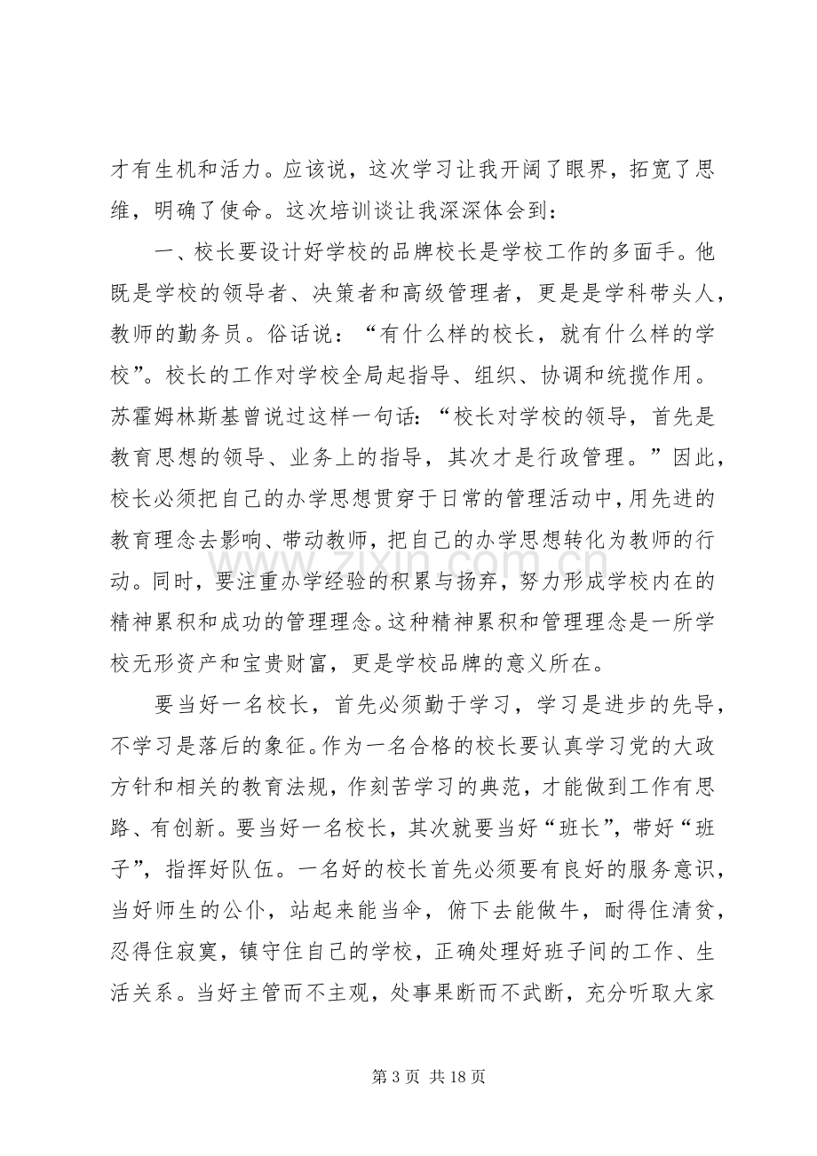 校长学习体会心得.docx_第3页