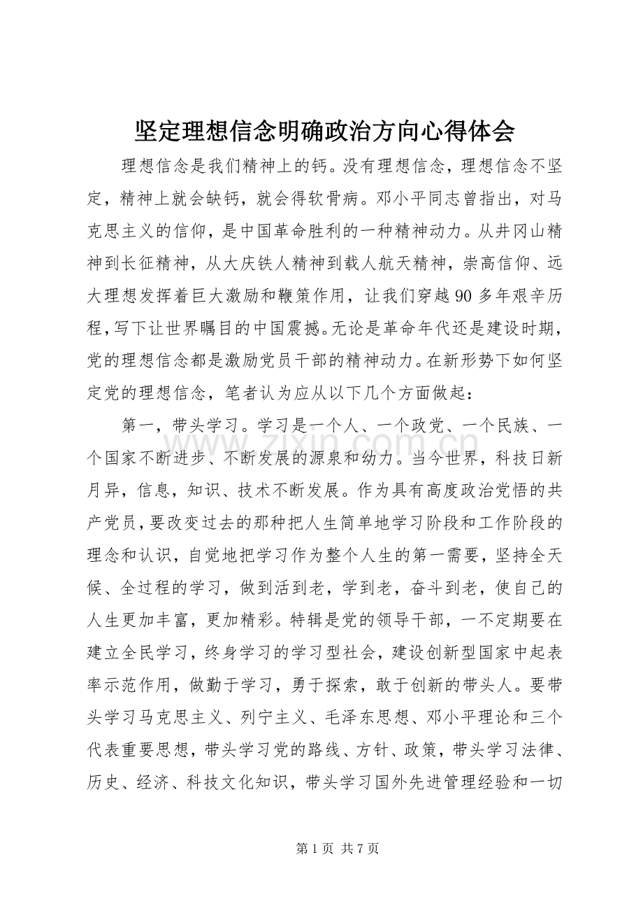 坚定理想信念明确政治方向体会心得.docx_第1页