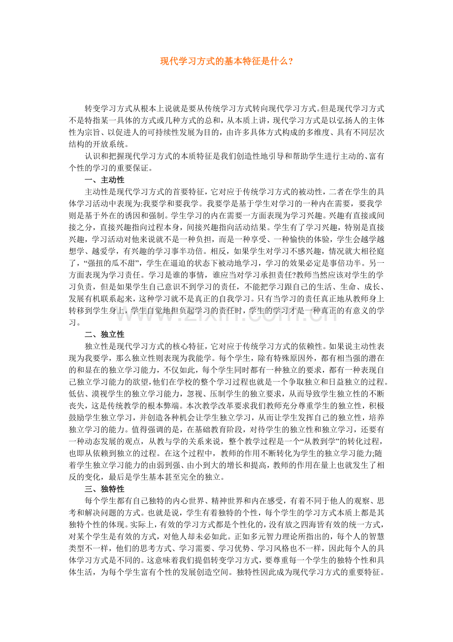 现代学习方式的基本特征是什么.doc_第1页