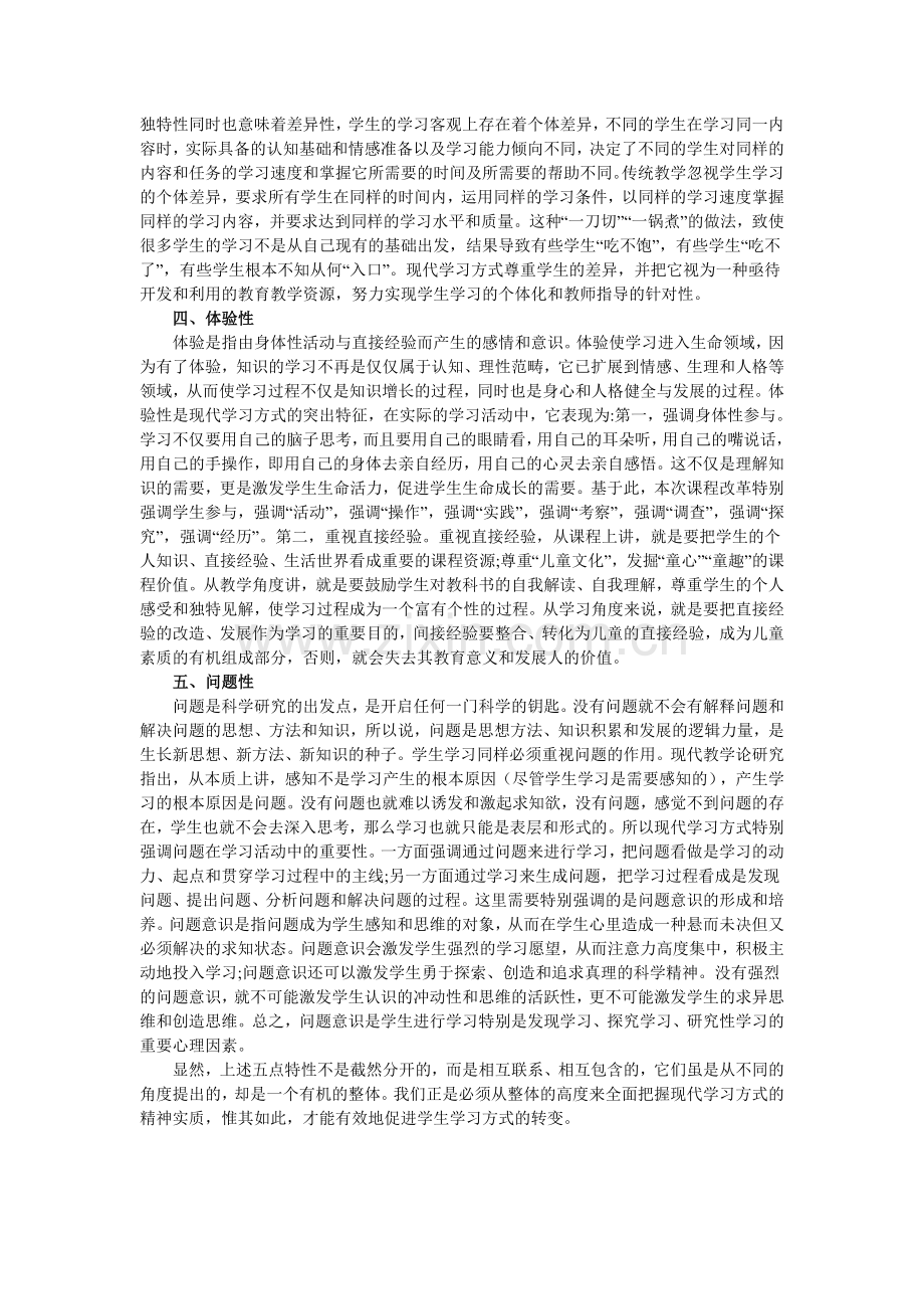 现代学习方式的基本特征是什么.doc_第2页