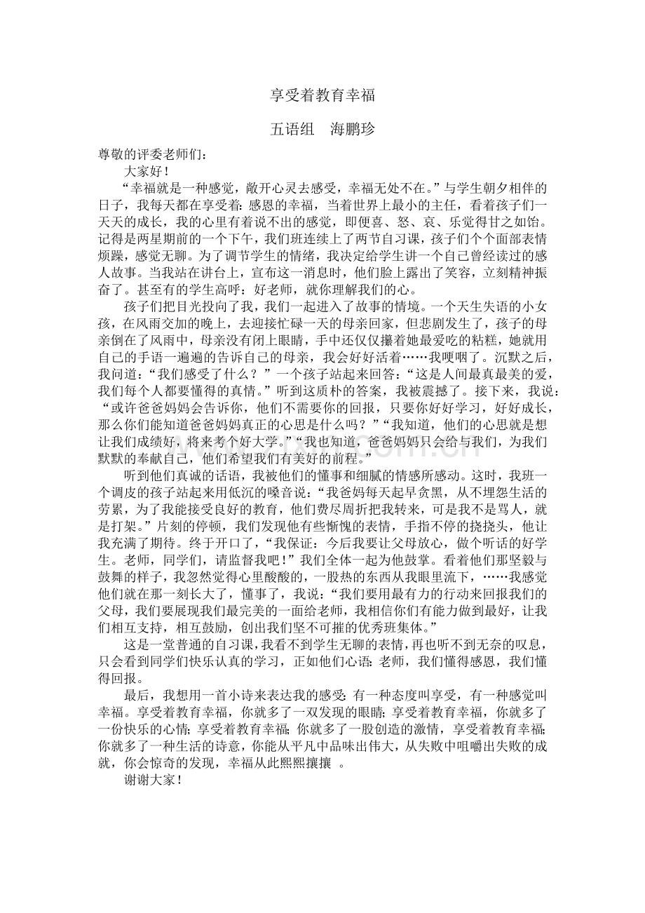 我的教育故事《享受着教育幸福》.docx_第1页