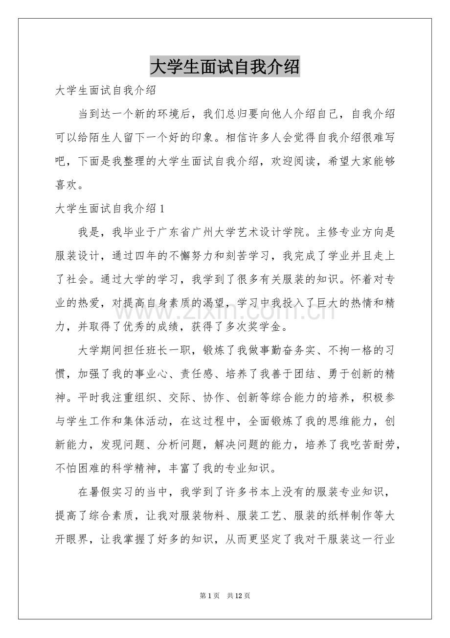 大学生面试自我介绍.docx_第1页