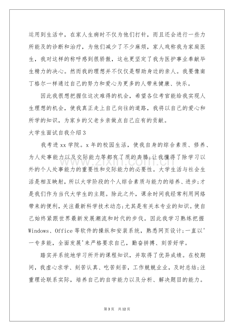 大学生面试自我介绍.docx_第3页