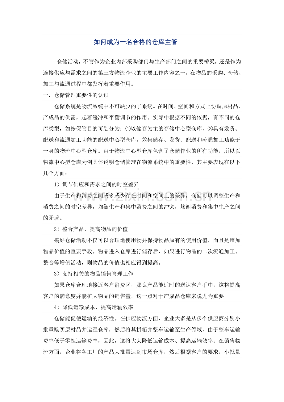 如何成为一名合格的仓库主管.doc_第1页