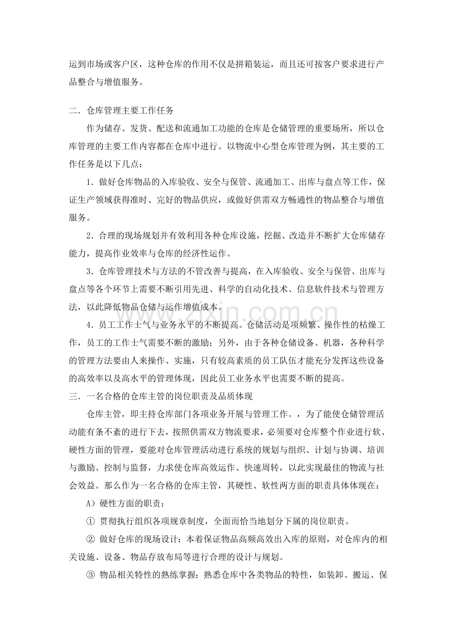 如何成为一名合格的仓库主管.doc_第2页