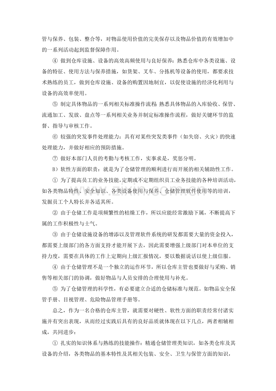 如何成为一名合格的仓库主管.doc_第3页