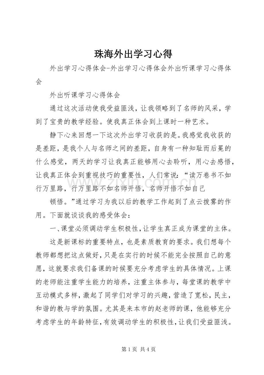 珠海外出学习体会.docx_第1页