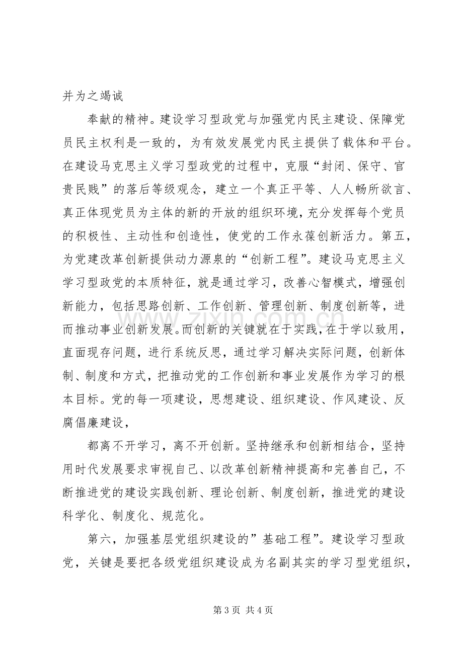 党校教授学习型政党与党建的改革创新体会心得.docx_第3页