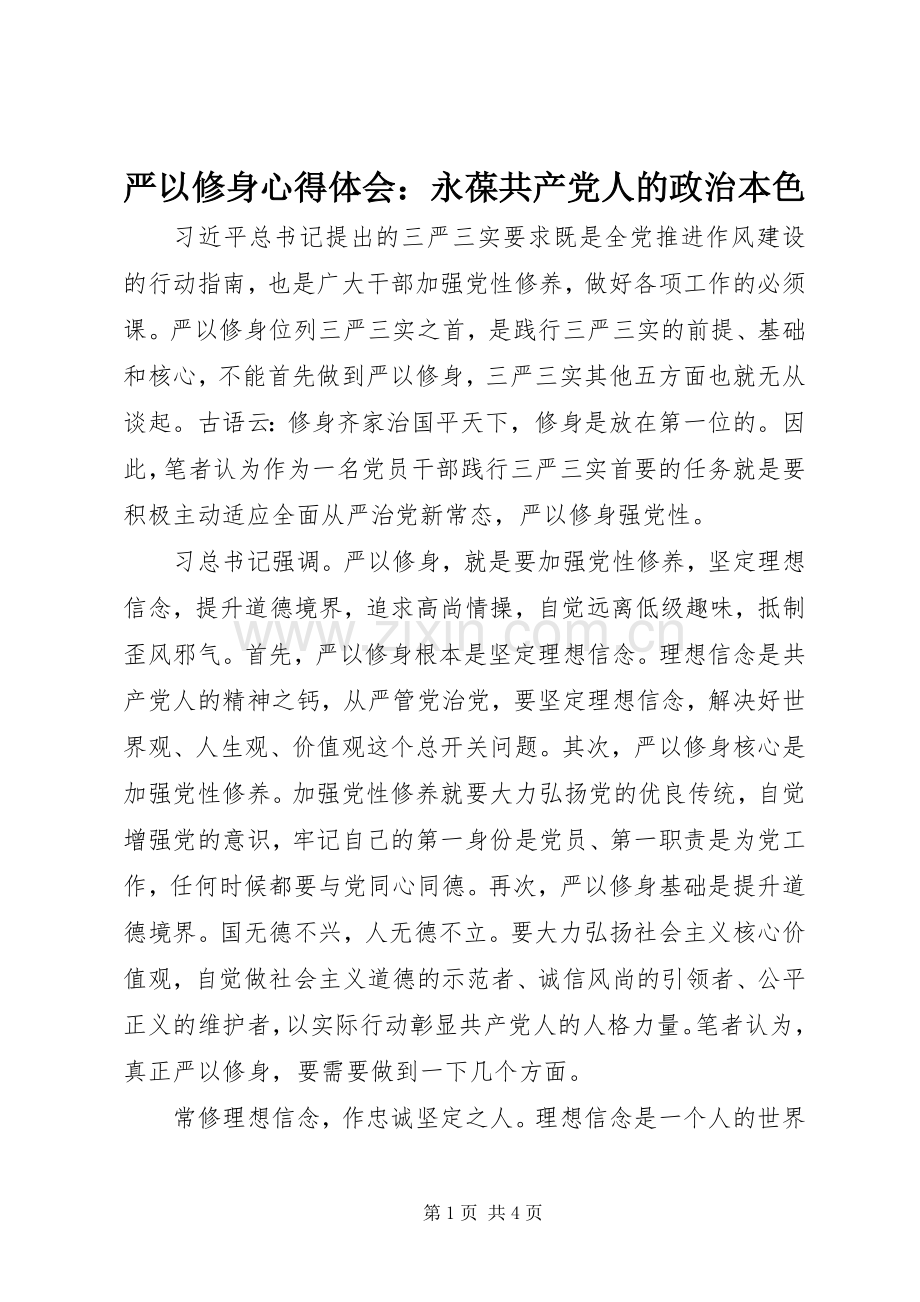 严以修身体会心得：永葆共产党人的政治本色.docx_第1页